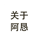 关于阿恳